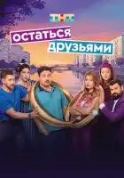  Остаться друзьями смотреть онлайн сериал 1 сезон 